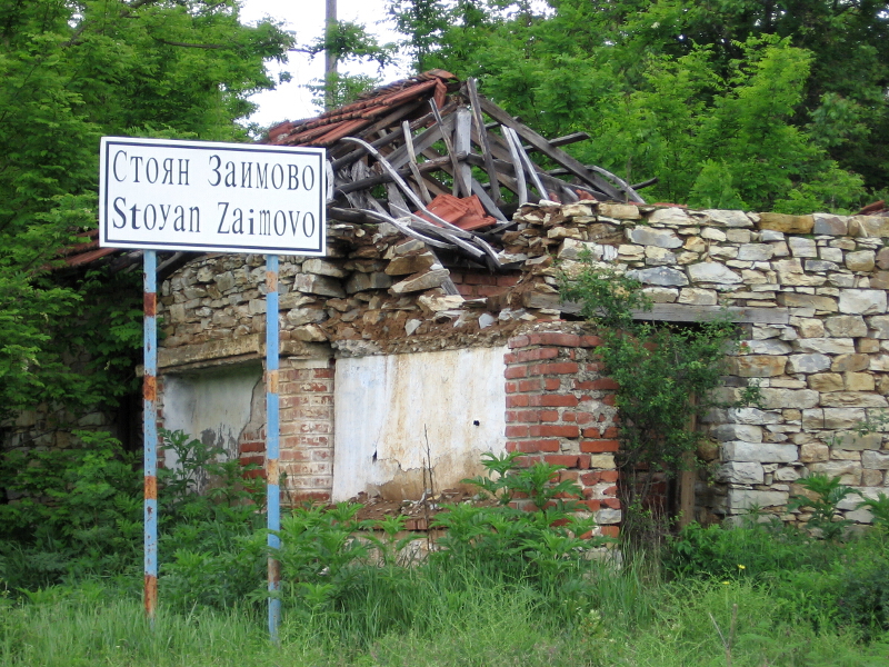 На влизане в с. Стоян Заимово